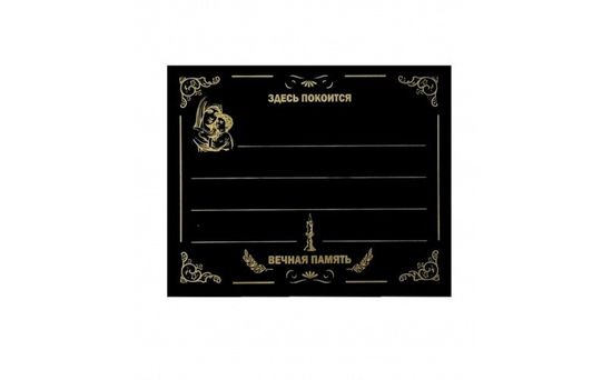 Табличка металлическая с набором букв Богородица