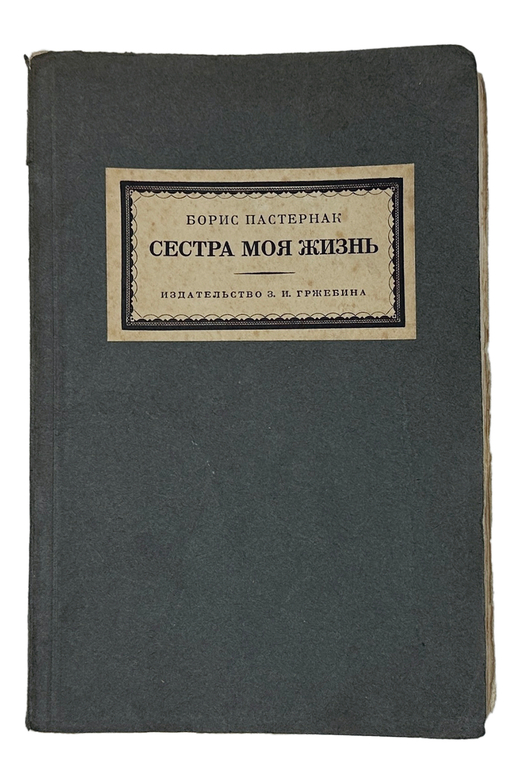 Пастернак Б. Сестра моя – жизнь. Лето 1917 года. Берлин; Пб.; М.: Изд-во З.И. Гржебина, 1923.
