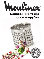 Барабанчик-терка (для твердых сыров) для мясорубки Moulinex