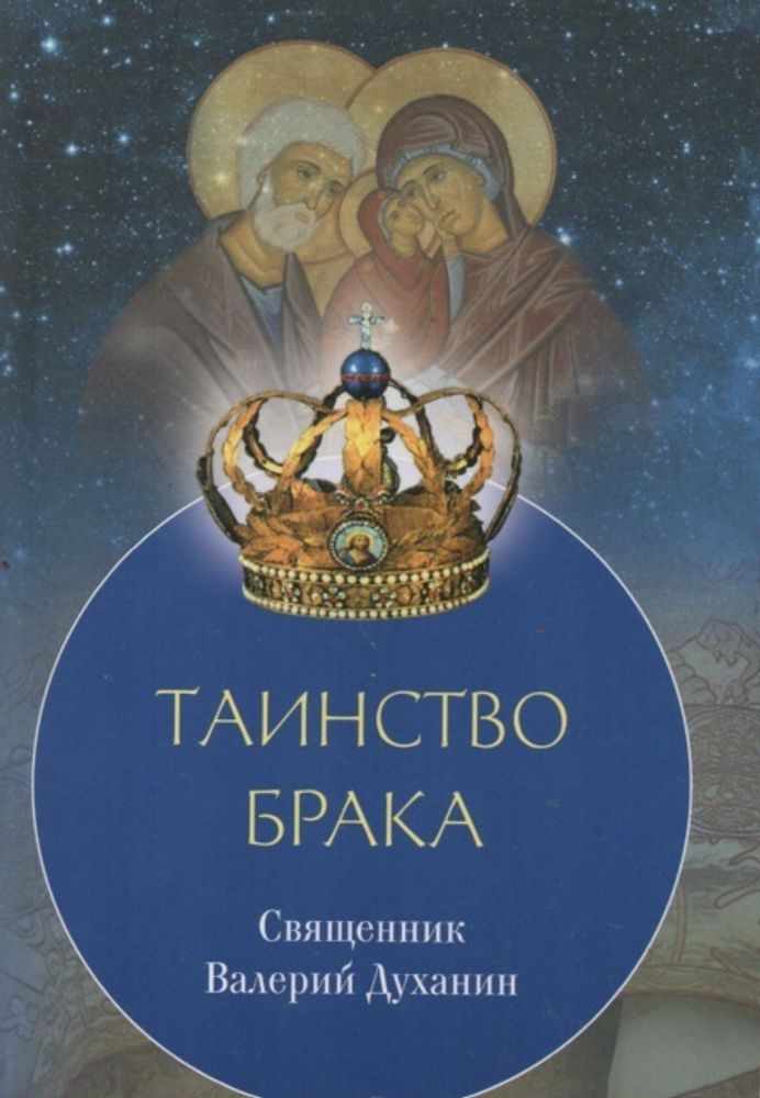 Таинство брака (Сретенский м.) (Свящ. В. Духанин)