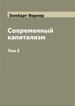 Современный капитализм. Том 2 | Зомбарт Вернер