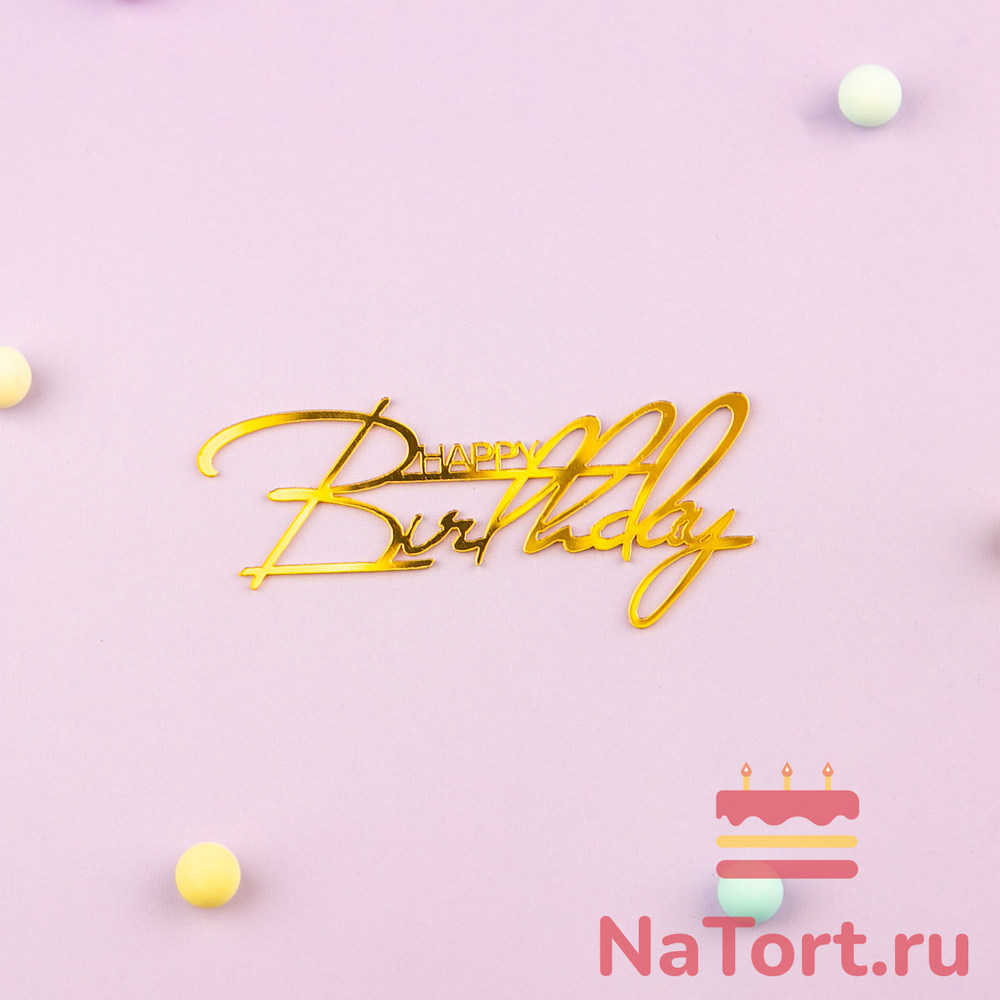 Украшение - боковой топпер для торта «Happy Birthday 2», золото
