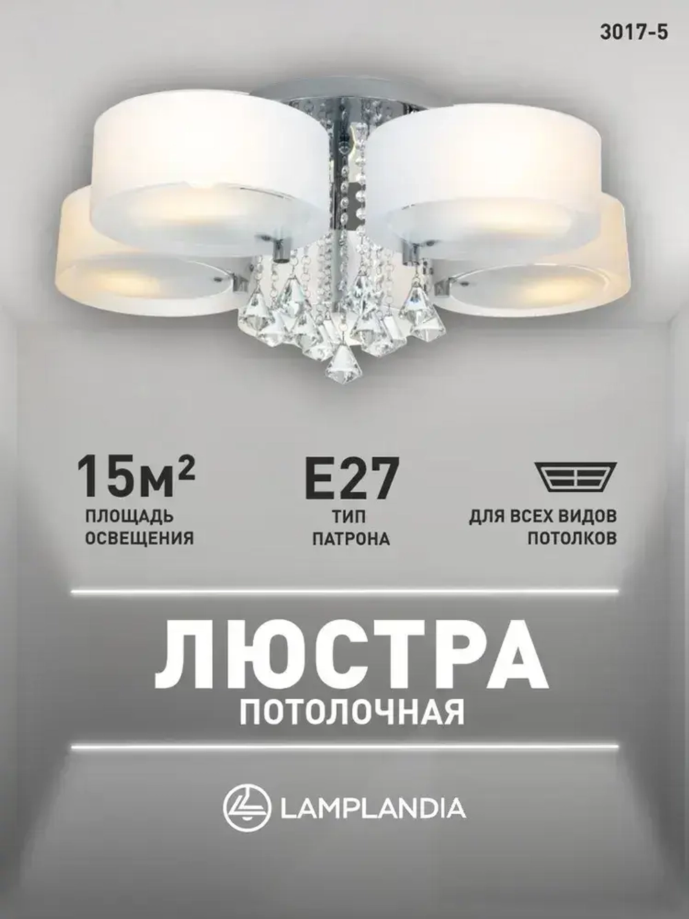 Lamplandia Люстра потолочная в спальню, 3017-5 LIMA, E27
