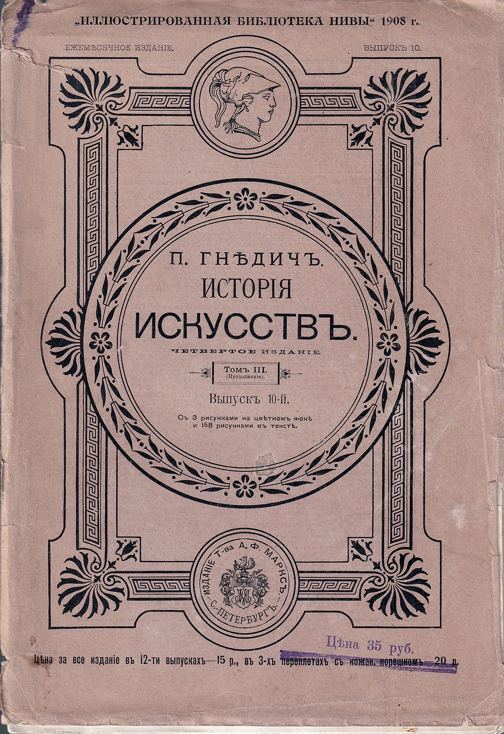 История искусств. Вып. 10. С 3 рисунками на цветном фоне и 158 рисунками в тексте