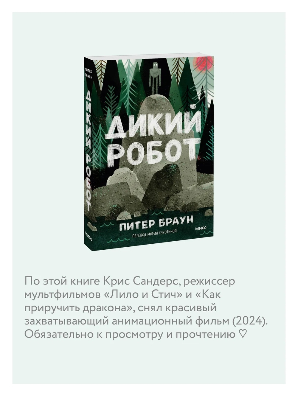 Дикий робот