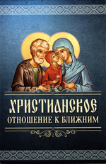 Христианское отношение к ближним
