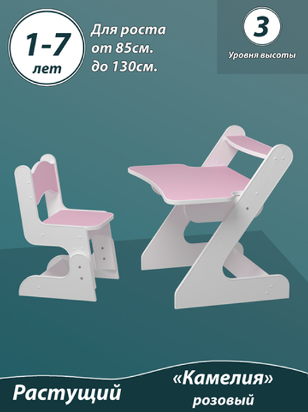 Растущий стол и стул детский. "3 уровня высоты". От 1,5 до 7 лет. "Камелия" цвет Розовый.