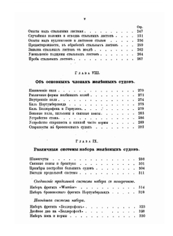 Теория и практика кораблестроения. Часть 3. Общие правила, принятые при построении деревянных и железных судов | М. М. Окунев