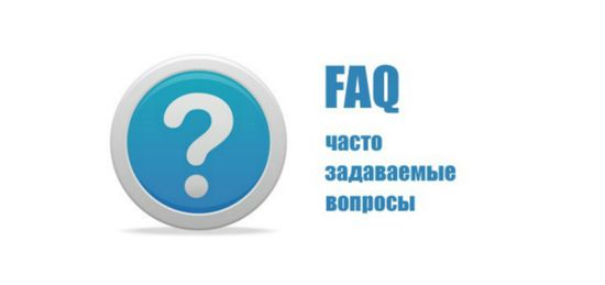 Ответы на часто задаваемые вопросы. FAQ.