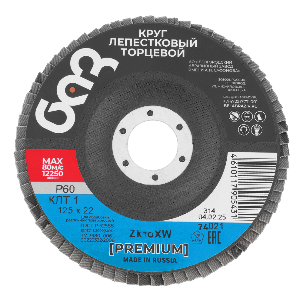 Круг лепестковый торцевой КЛТ-1, ZK10X W (цирконий) зернистость 25Н(P 60) 125 х 22.2 мм, "БАЗ"
