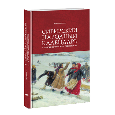 Сибирский народный календарь в этнографическом отношении. Макаренко А.А.