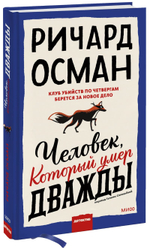 Человек, который умер дважды. Ричард Томас Осман