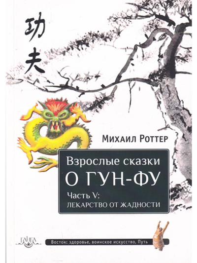 Взрослые сказки о Гун-Фу. Часть V: Лекарство о жадности