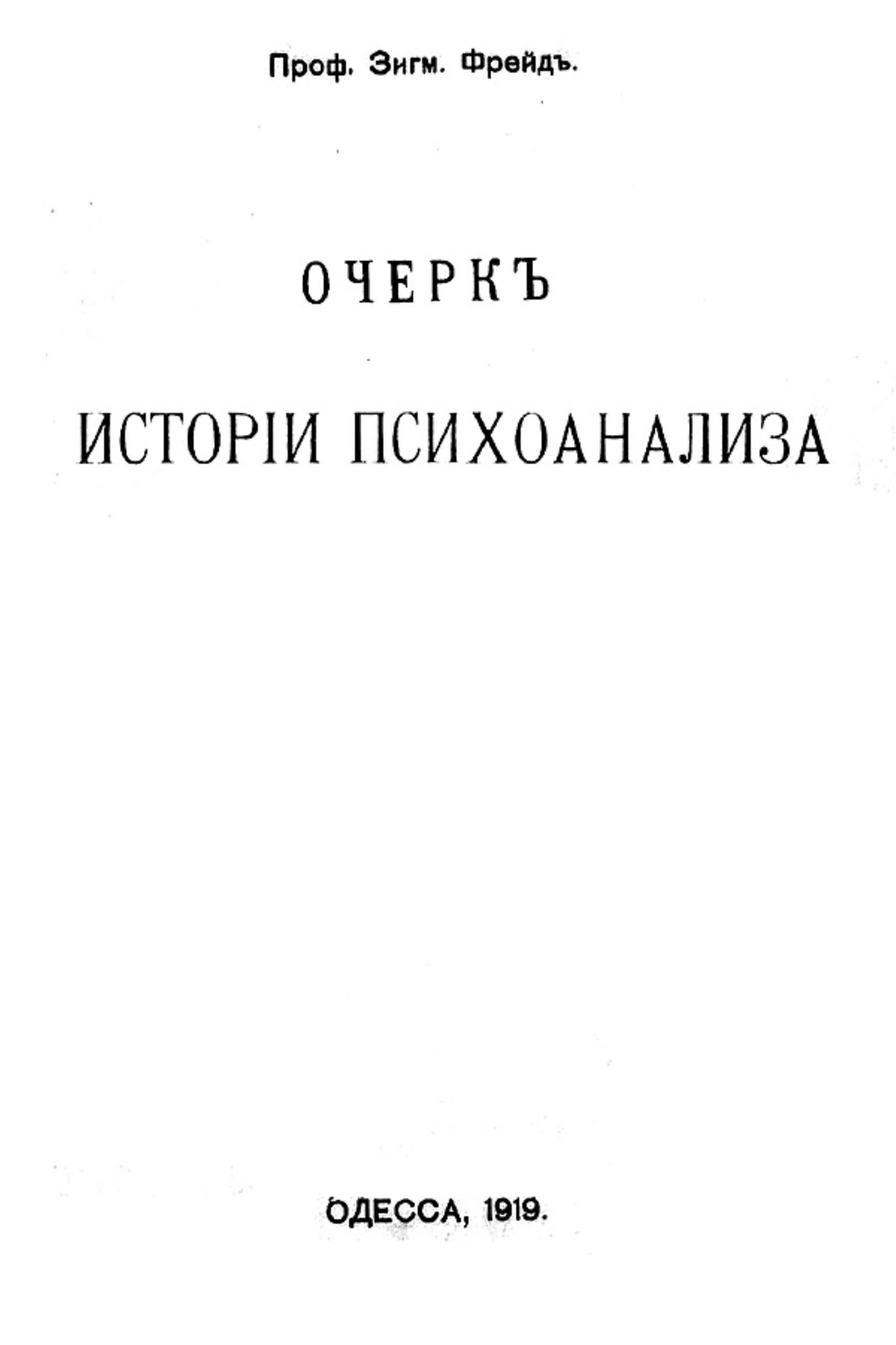 Очерк истории психоанализа | Sigmund Freud