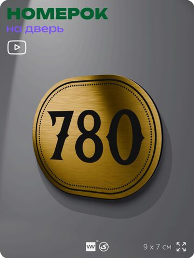 Номерок на дверь квартиры 780, для кабинета, офиса, шильдик 9 х 7 см, золотистый, Айдентика Технолоджи