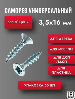 Саморез 3.5 х 16 мм универсальный белый цинк 50шт