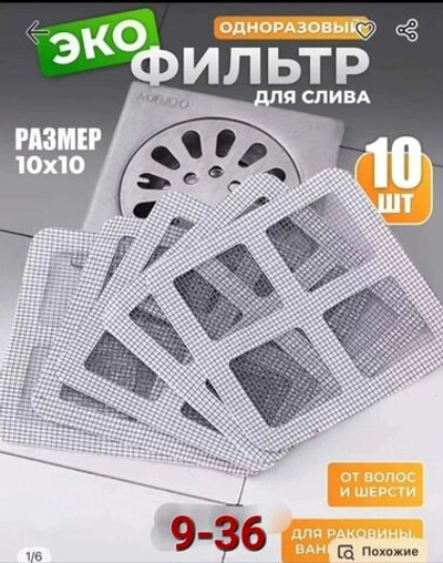 Фильтр-сетка для раковины, ванной, душевой 10 шт в уп.