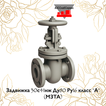 Задвижка 30с41нж Ду80 Ру16 класс "А" (МЗТА)