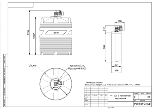 Ёмкость с лопастной мешалкой Полимер-Групп V 1000 л. вертикальная (1060x1060x1466см;) - арт.559197