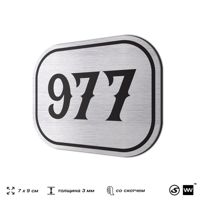 Номерок на дверь квартиры 977, для кабинета, офиса, шильдик 9 х 7 см, серебристый, Айдентика Технолоджи
