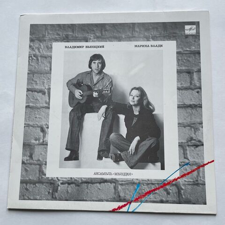 Винтажная виниловая пластинка LP Владимир Высоцкий / Марина Влади (СССР 1987)