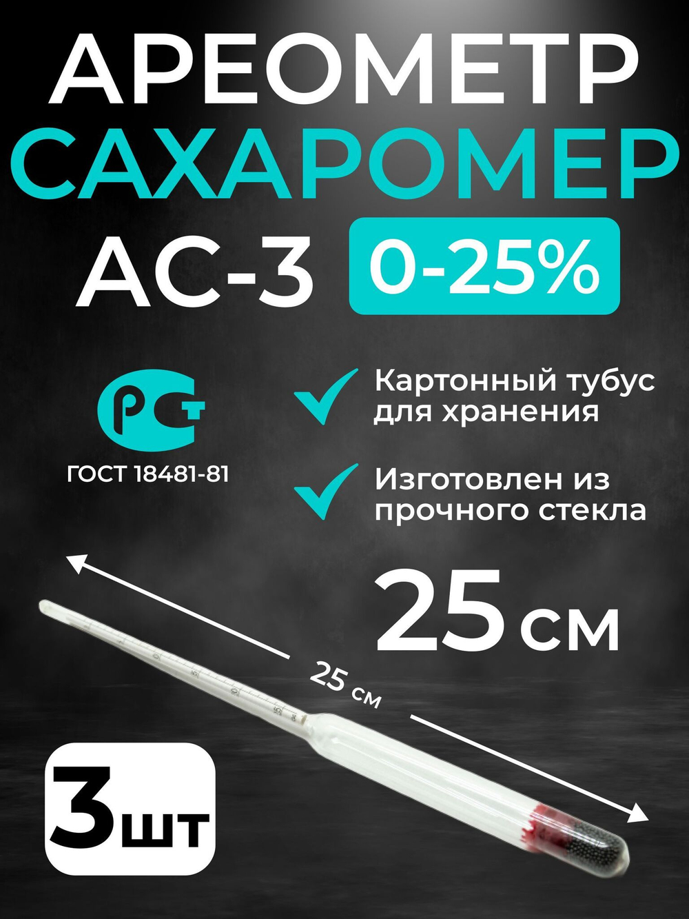 Ареометр-сахарометр (25 см.) для сусла, браги и вина, АС-3 (0-25%), 3 шт.