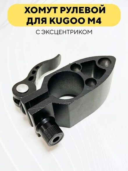 Фиксатор хомут рулевой стойки с эксцентриком для электросамоката Kugoo M4