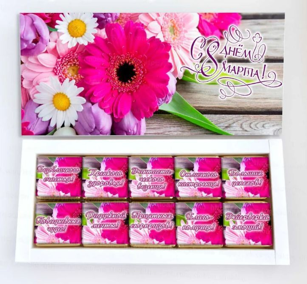 Подарочный набор конфет С 8 марта, 10шт