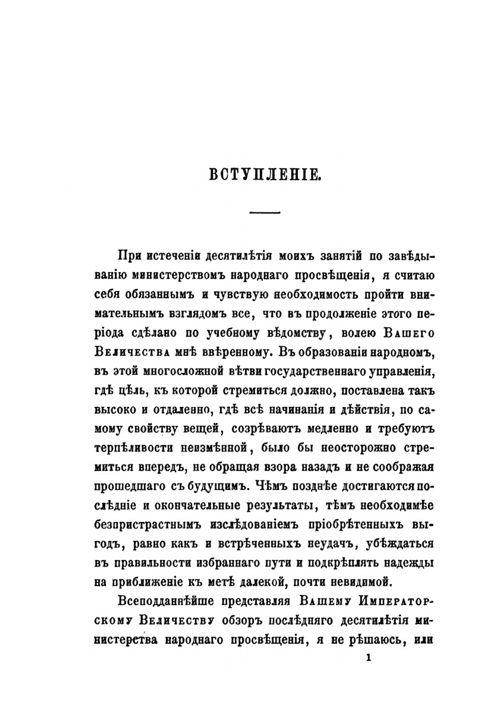 Десятилетие Министерства народного просвещения | С.С. Уваров