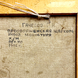 Гачегов Г. Н. Преображенская церковь. Новодевичий монастырь. Москва. Холст, масло. 1992