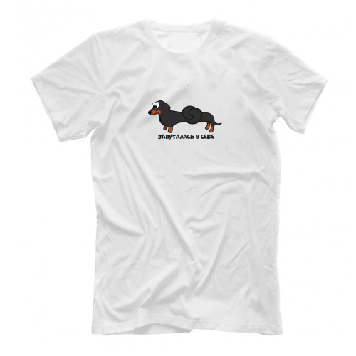 Футболка "Такса запуталась в себе"