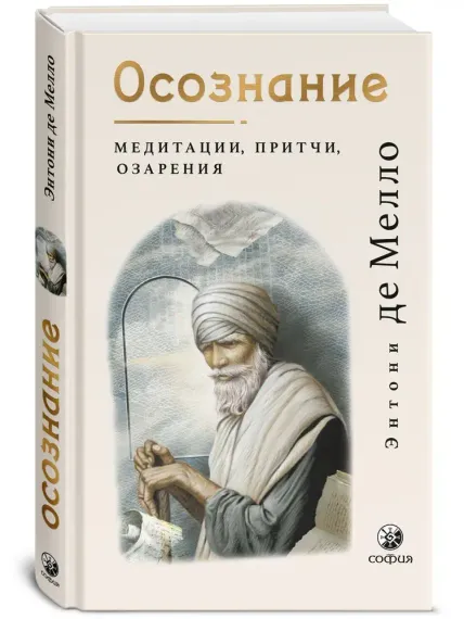 Осознание: медитации, притчи, озарения