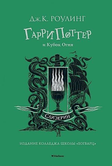 Гарри Поттер и Кубок Огня. Слизерин