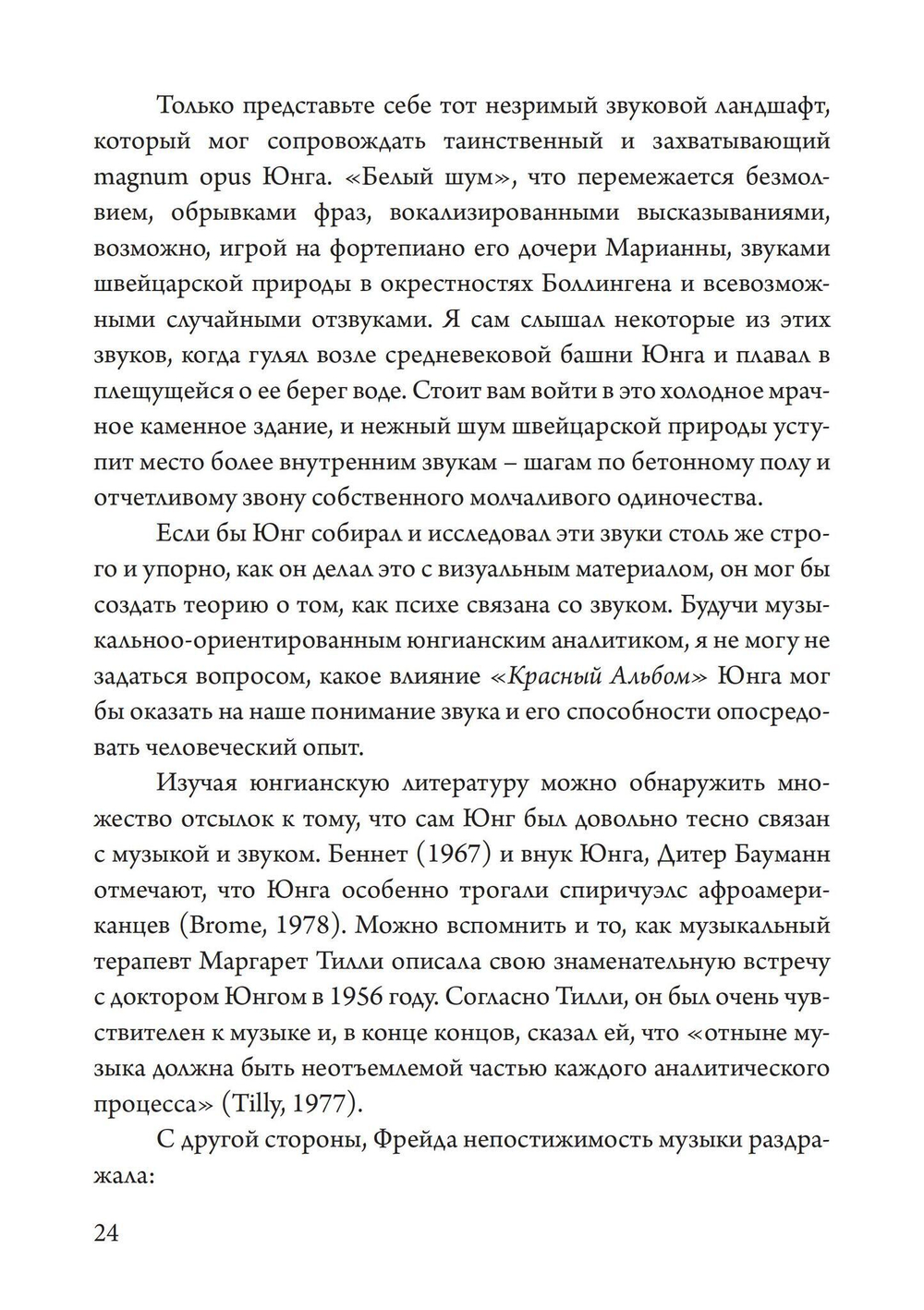 Юнгианская Музыкальная Психотерапия. Когда Психе Поёт (PDF)