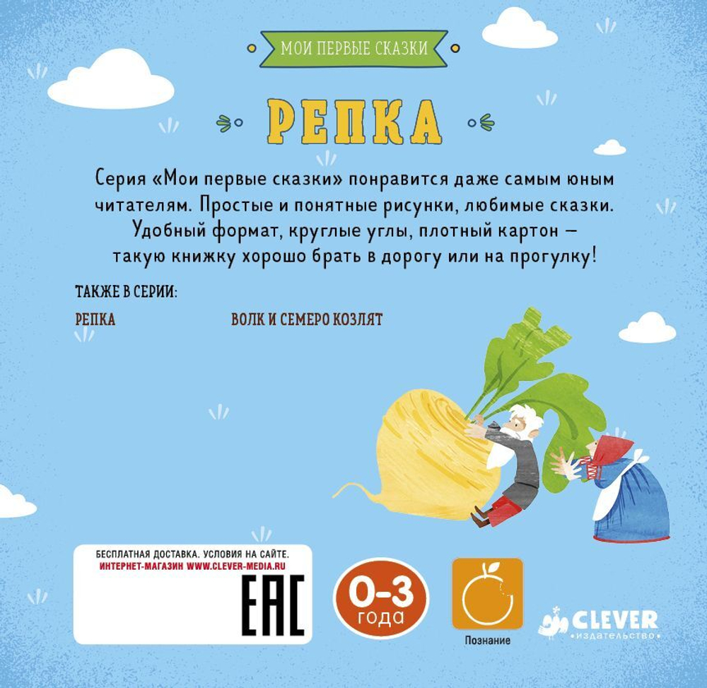 Репка. Мои первые сказки