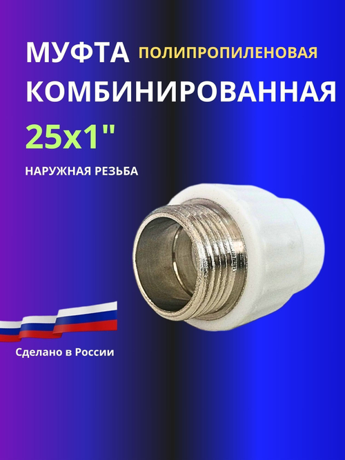 Муфта комбинированная 25х1" наружная резьба