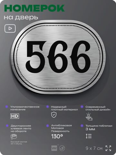 Номерок на дверь квартиры 566, для кабинета, офиса, шильдик 9 х 7 см, серебристый, Айдентика Технолоджи