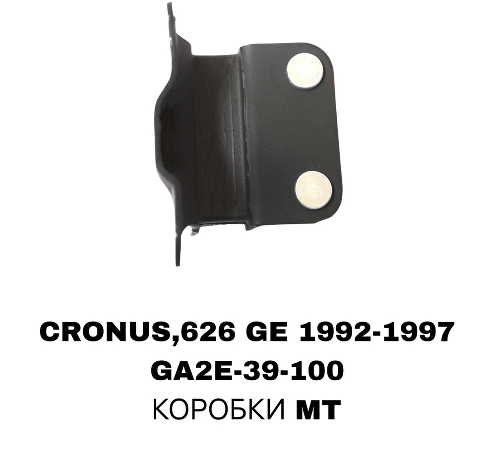ПОДУШКИ ДВИГАТЕЛЯ CRONOS GE 92-97