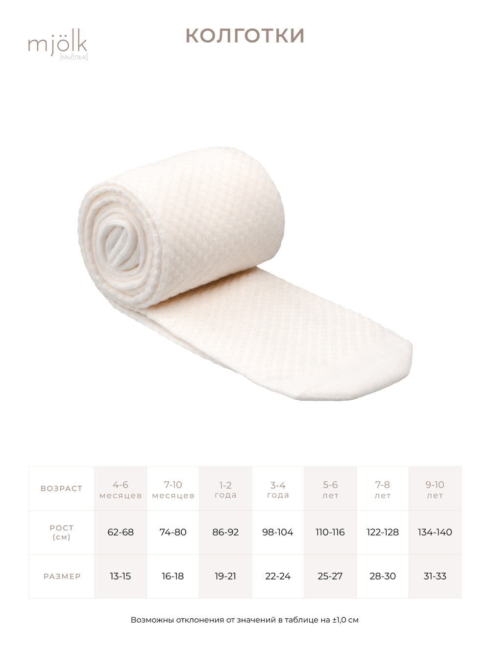 Колготки детские Mjölk White