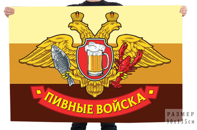 Флаг "Пивные войска" с гербом 90x135 см