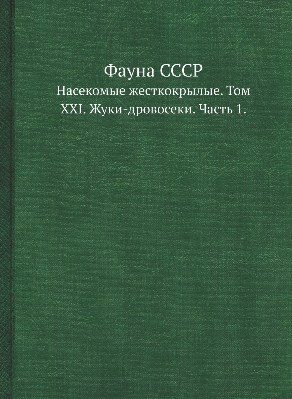 Фауна СССР. Насекомые жесткокрылые. Том XXI. Жуки-дровосеки. Часть 1. | Плавильщиков Н.Н.
