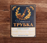 Подарочный набор с курительной трубкой «Лучший из лучших»