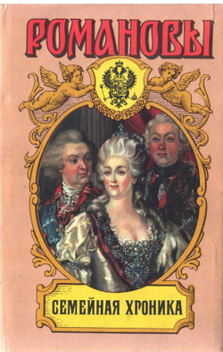 Россия. Романовы. Комплект из 18-ти книг
