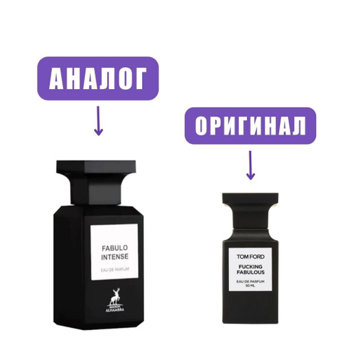 AL HAMBRA FABULO INTENSE edP 80ml unisex (версия Tom Ford Fucking Fabulous)