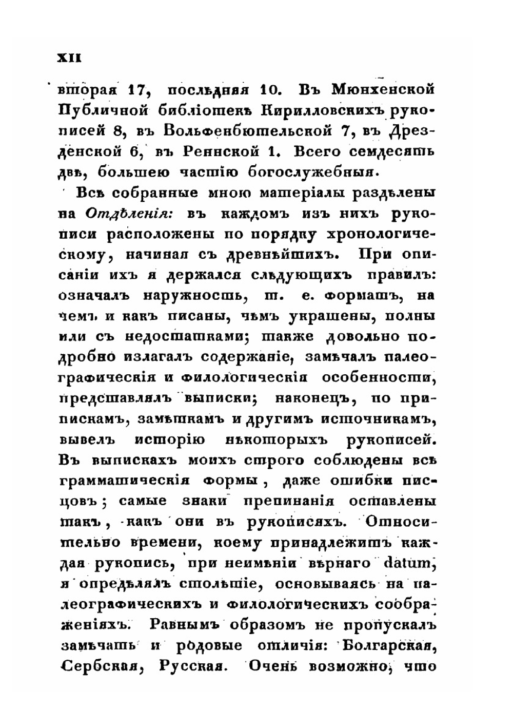 Описание памятников славяно-русской литературы | С.М. Строев