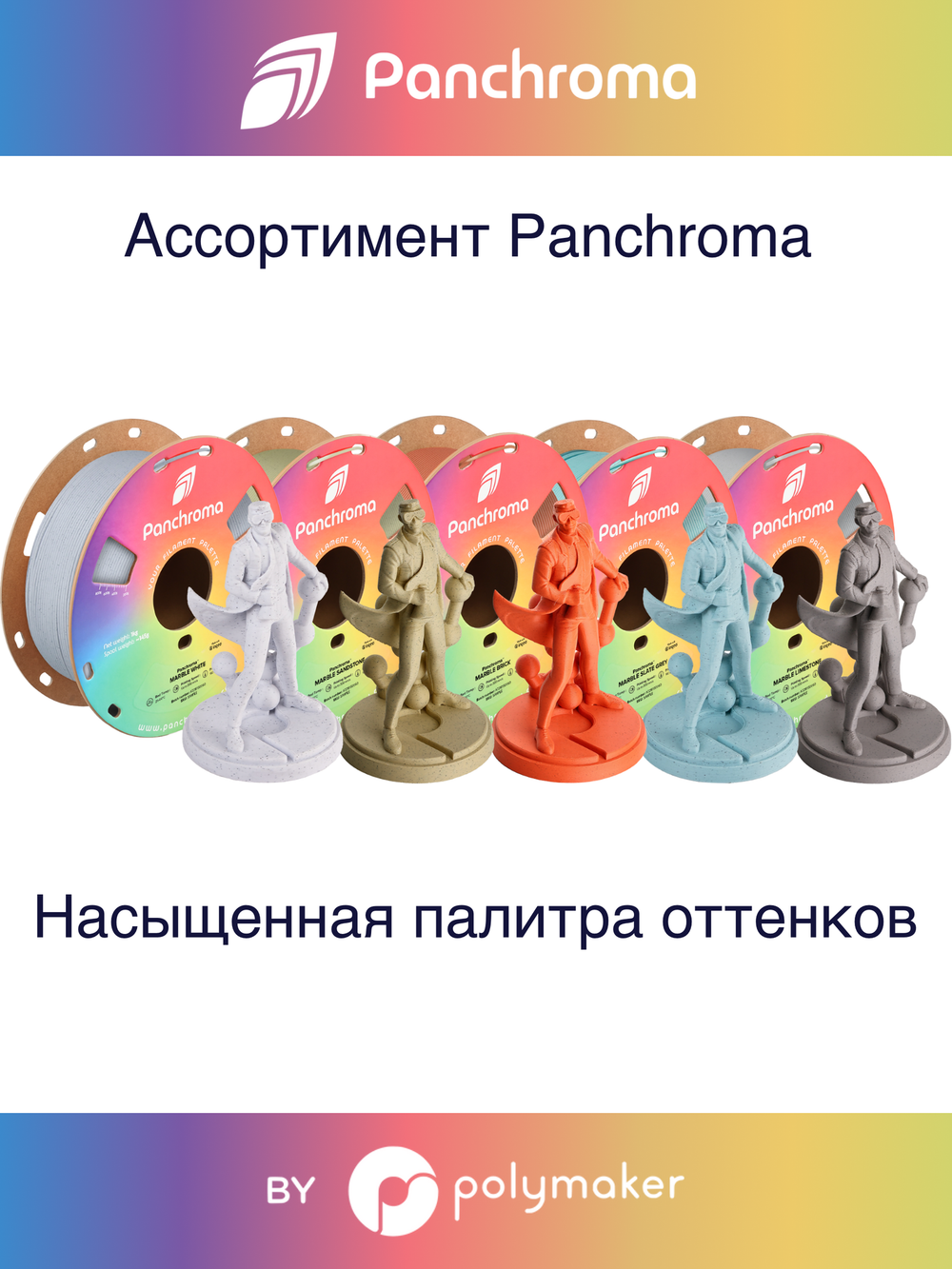 Пластик Polymaker Panchroma Matte PLA 1,75mm, 1kg Marble Sandstone