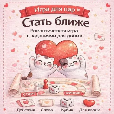 Фотография Игра для пар «Стать ближе» со сладостями купить в магазине Афлора