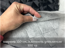 Подклад ЧЕРНЫЙ стеганый синтеп. 100 гр ш. 150 4см*4см