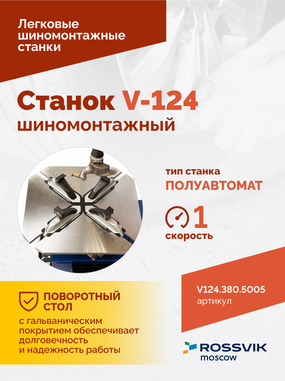 Станок шиномонтажный ROSSVIK V-124, до 24", 380В, п/автомат