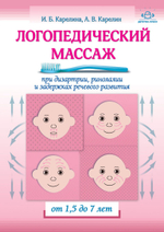 Логопедический массаж при дизартрии, ринолалии и задержках речевого развития. От 1,5 до 7 лет.